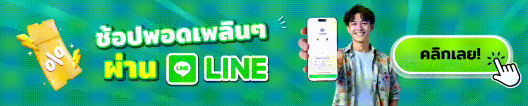 รับส่วนลด